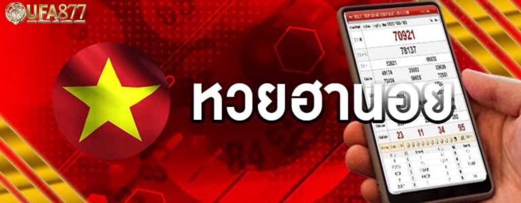 การจะหารายได้รายวันจึงต้องหันไปพึ่งการ แทงหวยฮานอยพิเศษ แทน เพราะว่ามันมีให้แทงทุกวันยังไงล่ะ ถ้าวันนี้ไม่ถูกพรุ่งนี้ก็ยังมีหวัง 