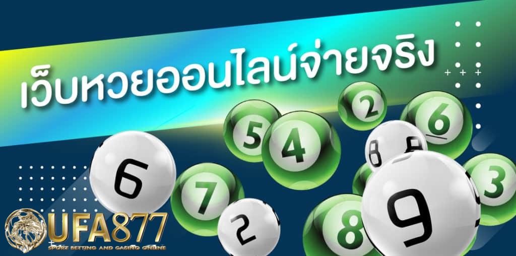 หลายคนพอเห็นโปรโมชั่น แทงหวยขั้นต่ำ 1 บาท ก็ตกอกตกใจกันใหญ่เลยและคิดว่า โปรโมชั่นนี้ไม่น่าจะมีจริงเพราะราคาถูกมาก
